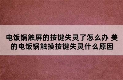 电饭锅触屏的按键失灵了怎么办 美的电饭锅触摸按键失灵什么原因